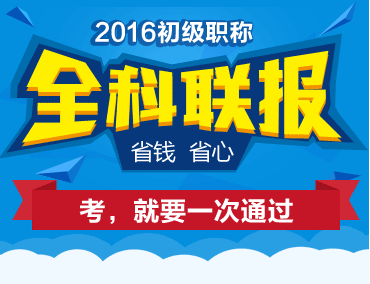 2016初級職稱全科聯(lián)報(bào)省錢又省心 考，就要一次取證