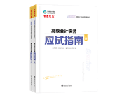 高級(jí)會(huì)計(jì)師輔導(dǎo)書