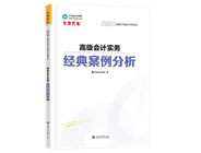 高級(jí)會(huì)計(jì)師輔導(dǎo)書