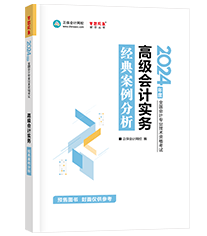 高級會計師輔導(dǎo)書