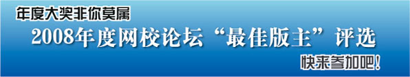 2008年度正保會計網(wǎng)校“最佳版主”評選