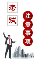 2013年經(jīng)濟師考試注意事項