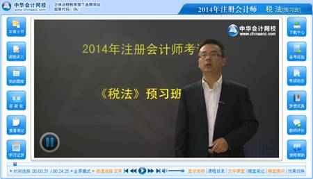 2014注冊會計師考試《稅法》預習班楊軍老師免費課程