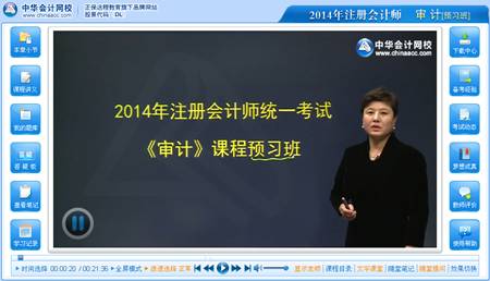 2014注冊會計師考試《審計》預(yù)習(xí)班楊聞萍老師免費(fèi)課程