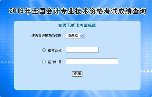 全國2013年初級會計職稱無紙化考試成績統(tǒng)一查詢?nèi)肟诠? width=