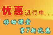 報(bào)2014中級職稱網(wǎng)上輔導(dǎo) 再購移動(dòng)課堂享7折優(yōu)惠