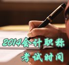 2014中級會(huì)計(jì)職稱考試時(shí)間為10月25日、26日