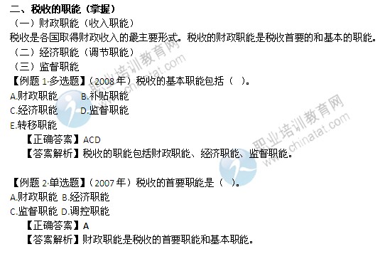 2014年中級(jí)經(jīng)濟(jì)師考試財(cái)政稅收精講：稅收的職能