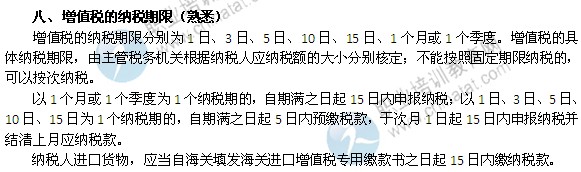 2014年中級經(jīng)濟師考試財政稅收精講：增值稅的納稅期限