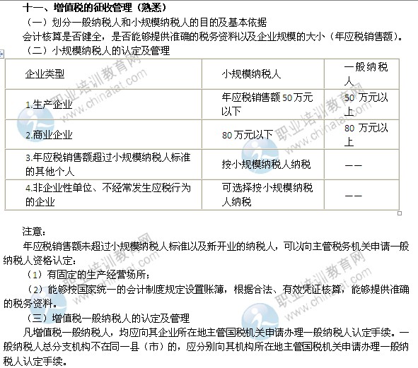 2014年中級經(jīng)濟師考試財政稅收精講：增值稅的征收管理