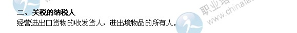 2014年中級經(jīng)濟(jì)師考試財政稅收精講：關(guān)稅的納稅人