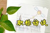 中級職稱優(yōu)秀學(xué)員訪談：大齡非財會專業(yè)考生如何造就“滿分神話”