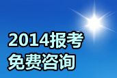 網校2014年中級職稱考試輔導報名咨詢“直通車”正式啟動（免費問答）