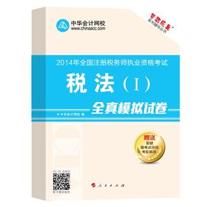 2014年“夢想成真”系列叢書注稅全真模擬試卷－－稅法一