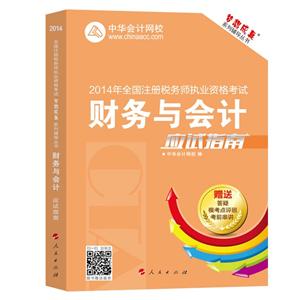 2014年“夢(mèng)想成真”系列叢書注稅應(yīng)試指南－－財(cái)務(wù)與會(huì)計(jì)