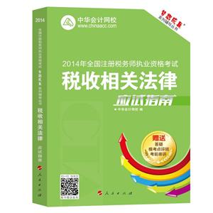 2014年“夢(mèng)想成真”系列叢書注稅應(yīng)試指南－－稅收相關(guān)法律