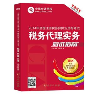 2014年“夢(mèng)想成真”系列叢書注稅應(yīng)試指南－－稅務(wù)代理實(shí)務(wù)