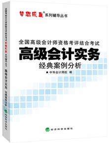 2014年“夢想成真”系列高會經(jīng)典案例分析——高級會計實務(wù)