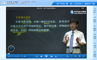 黃勝老師2014年注評考試《資產(chǎn)評估》基礎(chǔ)學(xué)習(xí)班高清課程