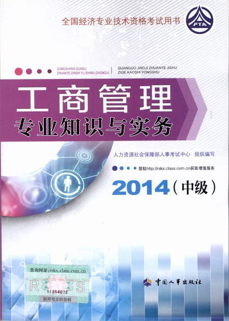 2014年中級(jí)經(jīng)濟(jì)師考試教材工商管理專業(yè)知識(shí)與實(shí)務(wù)