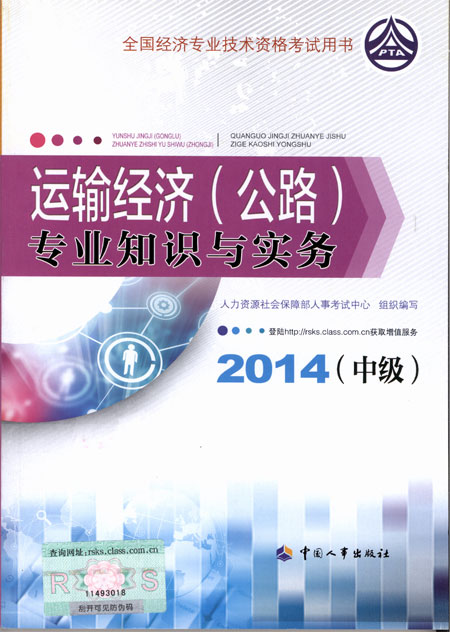 2014年中級經(jīng)濟師考試教材公路運輸專業(yè)知識與實務(wù)