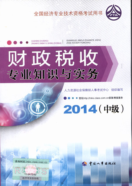 2014年中級經(jīng)濟師考試教材財政稅收專業(yè)知識與實務(wù)