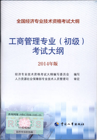 2014年中級經(jīng)濟師考試大綱工商管理專業(yè)知識與實務(wù)