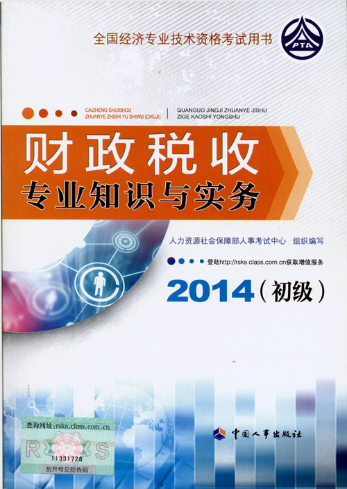 2014年初級(jí)經(jīng)濟(jì)師考試教材人力資源專業(yè)知識(shí)與實(shí)務(wù)