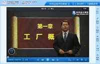 達江老師2014年注評《機電設(shè)備評估基礎(chǔ)》習(xí)題精講班高清課程