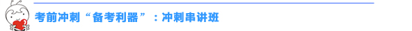 2015初級會計職稱“沖刺串講班+考點匯編”幫你快捷掌握高頻考點