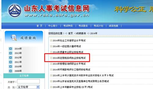 山東人事考試信息網(wǎng)：山東2014年注冊稅務師成績查詢?nèi)肟诠? width=