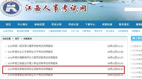 江西人事考試網(wǎng)：江西2014年注冊(cè)稅務(wù)師成績(jī)查詢(xún)?nèi)肟诠? width=