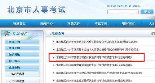 北京人事考試網：北京2014年注冊稅務師成績查詢入口公布