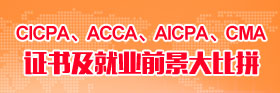 CICPA、ACCA、AICPA、CMA證書及就業(yè)前景大比拼