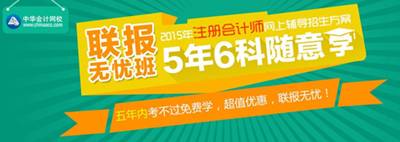 2015年注冊會(huì)計(jì)師考試網(wǎng)上輔導(dǎo)招生方案聯(lián)報(bào)無憂班