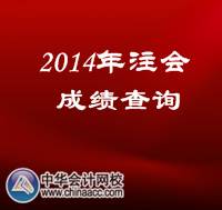 2014年注會(huì)成績查詢