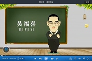 2015初級會計職稱《初級會計實務(wù)》基礎(chǔ)班吳福喜老師免費課程