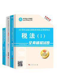 2015年注冊稅務師“夢想成真”系列五冊直達稅法