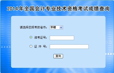 新疆高級會計師考試成績查詢?nèi)肟? width=