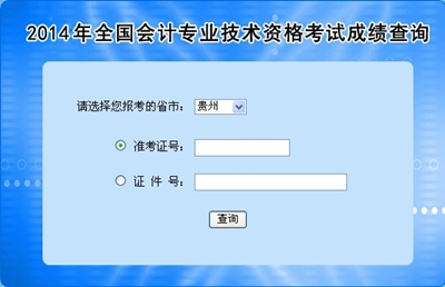 貴州中級(jí)會(huì)計(jì)職稱(chēng)考試成績(jī)查詢(xún)?nèi)肟? width=