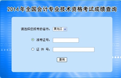 黑龍江高級會計師考試成績查詢?nèi)肟? width=