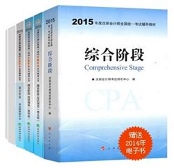 2015年注冊(cè)會(huì)計(jì)師夢(mèng)想成真系列叢書六冊(cè)通關(guān)綜合階段