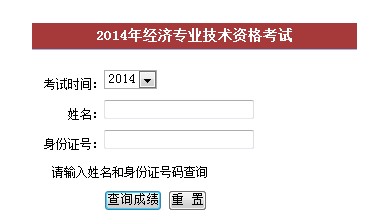 福建2014年經(jīng)濟(jì)師考試成績查詢?nèi)肟? width=