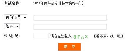 四川2014年經(jīng)濟師考試成績查詢?nèi)肟? width=