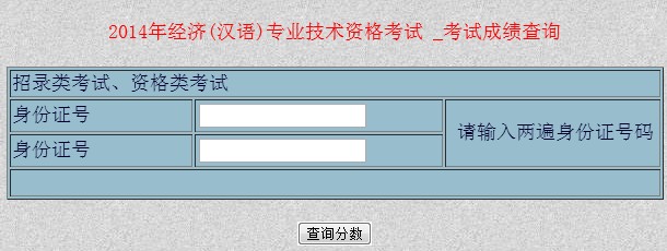 新疆2014年經(jīng)濟(jì)師考試成績查詢?nèi)肟? width=