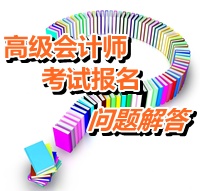 2015年度全國初、中、高級會計師考試有關問題解答