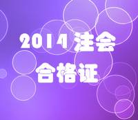 江蘇2014年注冊會計(jì)師英語測試合格證領(lǐng)取通知