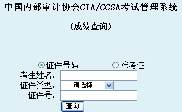 2014年國(guó)際注冊(cè)內(nèi)部審計(jì)師考試成績(jī)查詢?nèi)肟? width=