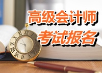 貴州貴陽市2015年高級會計師考試報名時間