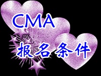 CMA報名條件